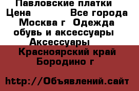 Павловские платки › Цена ­ 2 000 - Все города, Москва г. Одежда, обувь и аксессуары » Аксессуары   . Красноярский край,Бородино г.